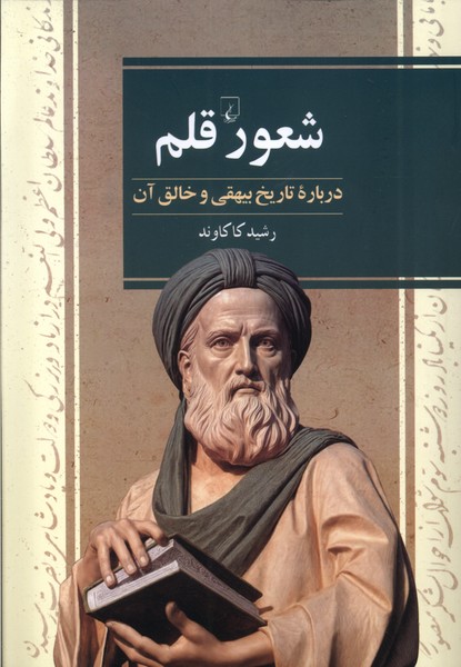 شعور قلم(درباره‌تاریخ‌بیهقی)ققنوس