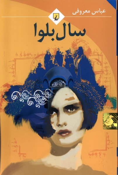 سال بلوا(معروفی،رقعی،باهولوگرام)ققنوس