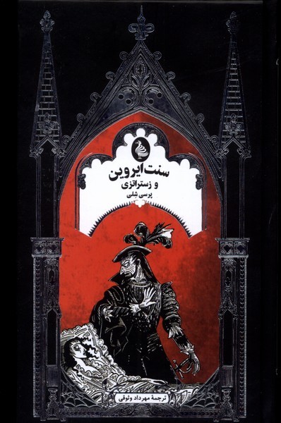 ادبیات گوتیک(سنت‌ایروین‌و‌زستراتزی)ققنوس