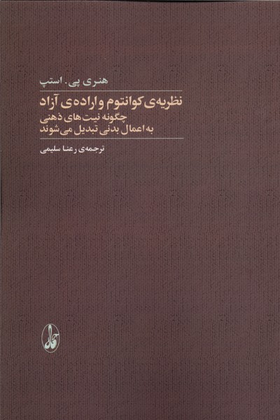 نظریه‌ی کوانتوم و اراده‌ی آزاد(آگاه)