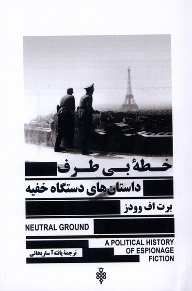 خطه بی طرف داستان‌های دستگاه خفیه(جمهوری)