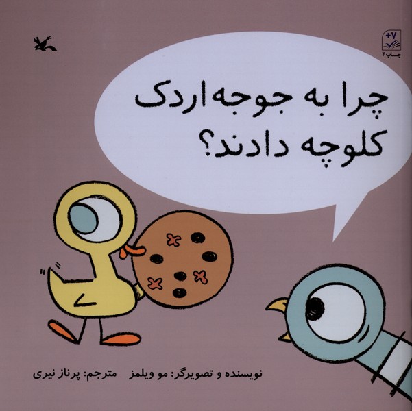 چرا به جوجه اردک کلوچه دادند؟(کانون‌پرورش‌فکری)#