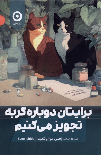 برایتان دوباره گربه تجویز می‌کنیم(مون)