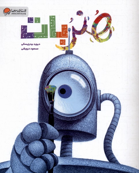 هنربات(مهرسا)#