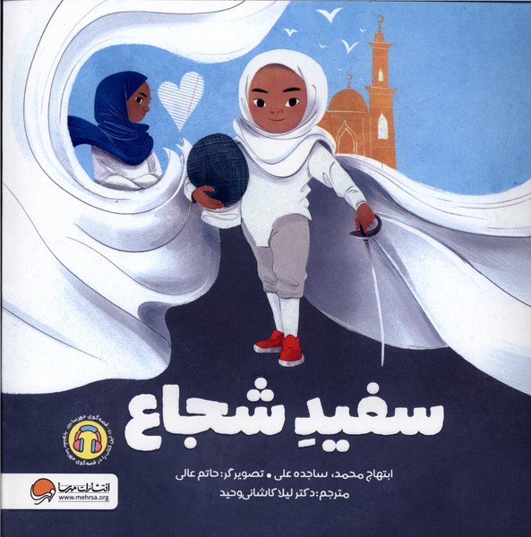 سفید شجاع(مهرسا)#