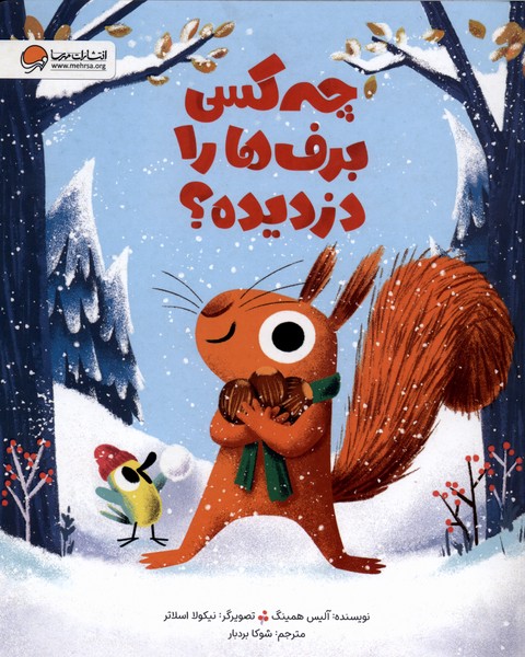 چه کسی برف ها را دزدیده؟(مهرسا)#