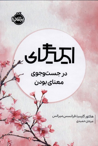 ایکیگای(درجست‌وجوی‌معنای‌بودن)پرتقال#