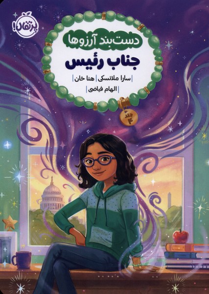 دستبند آرزوها(4)جناب‌رئیس(پرتقال) #