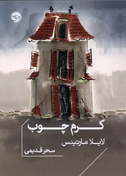 کرم چوب(خوب)