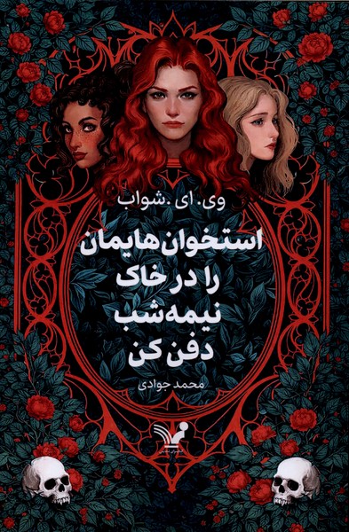 استخوان هایمان را درخاک نیمه‌شب‌ دفن‌کن(تندیس)