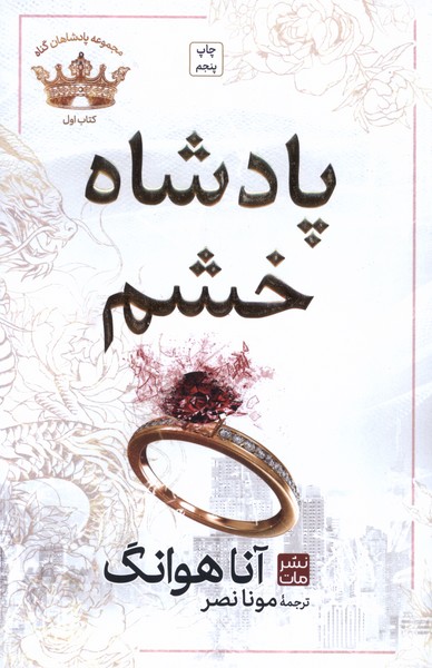 پادشاهان گناه(1)پادشاه‌خشم(شومیز)مات