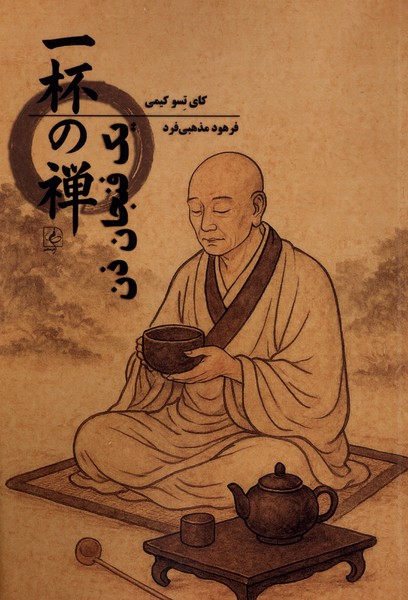 یک فنجان ذن(مضامین)
