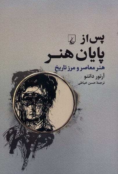 پس از پایان هنر(ققنوس)