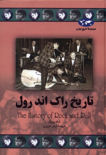 تاریخ راک اند رول(67)ققنوس