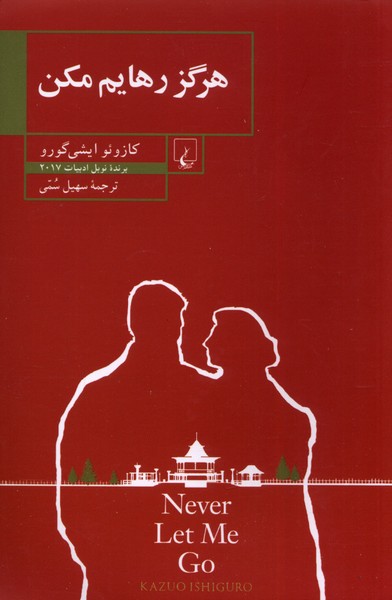 هرگز رهایم مکن(ققنوس)