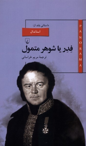 پانوراما(8)فدر‌ یا شوهر‌متمول(ققنوس)