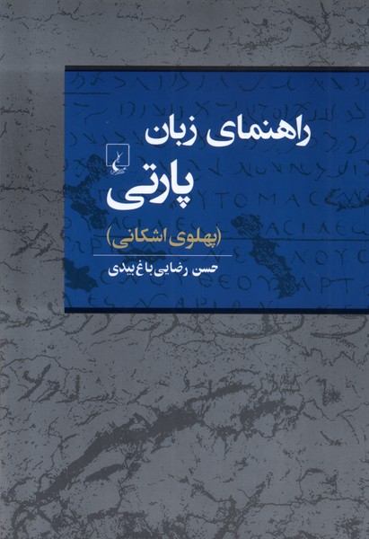 راهنمای زبان پارتی(ققنوس)