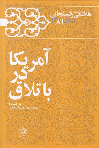 آمریکا در باتلاق(خاطرات‌‌رفسنجانی‌سال81)معارف 