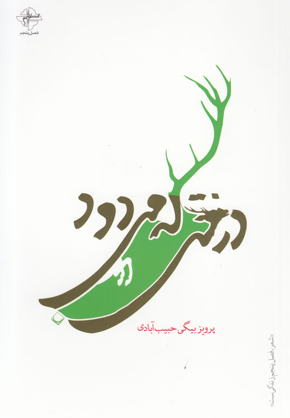 درختی که می‎دود(فصل‎پنجم) @