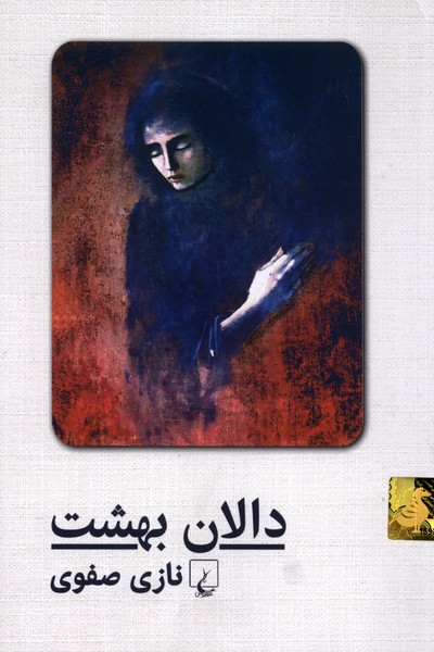 دالان بهشت(شومیز،باهولوگرام)ققنوس 