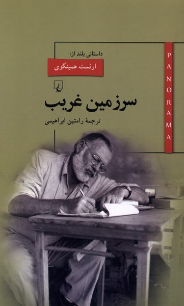 پانوراما(7)سرزمین غریب(ققنوس)