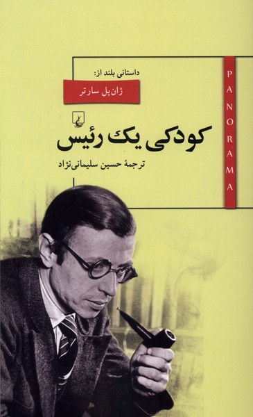 پانوراما(12)کودکی یک رئیس(ققنوس)