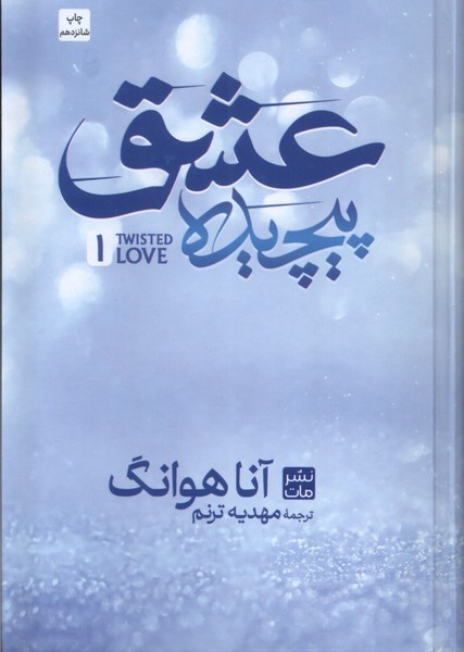 عشق پیچیده(سلفون)مات