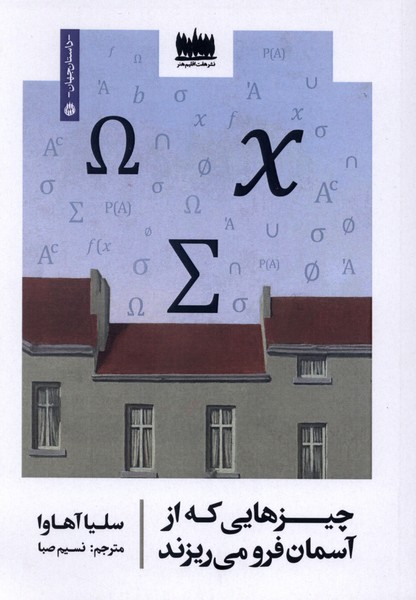 چیزهایی که از آسمان فرو می‌ریزند(هفت‌اقلیم)