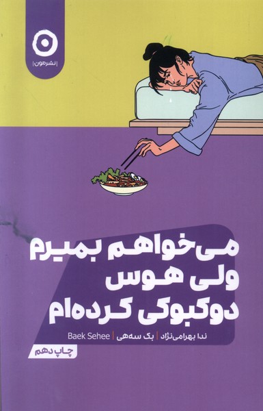 می‌خواهم بمیرم ولی  هوس دوکبوکی کرده‌ام(مون)