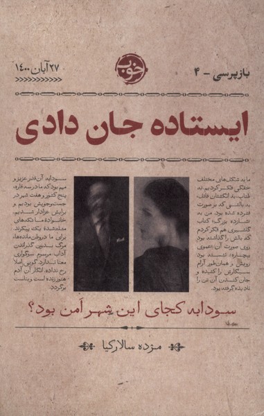 ایستاده جان دادی(خوب)