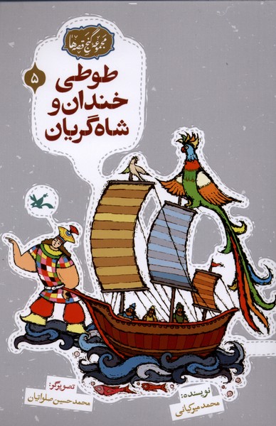 گنج قصه‌ها(5)طوطی‌خندان(کانون‌پرورش‌فکری) #