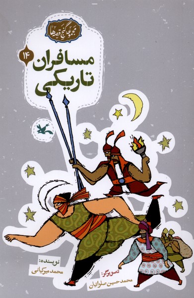 گنج قصه‌ها(14)مسافران‌تاریکی(کانون‌پرورش‌فکری) #