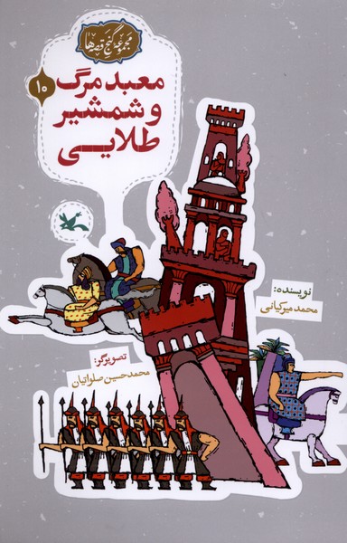 گنج قصه‌ها(10)معبدمرگ(کانون‌پرورش‌فکری)#