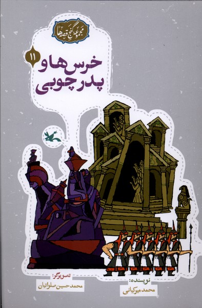 گنج قصه‌ها(11)خرس‌هاوپدرچوبی(کانون‌پرورش‌فکری)#