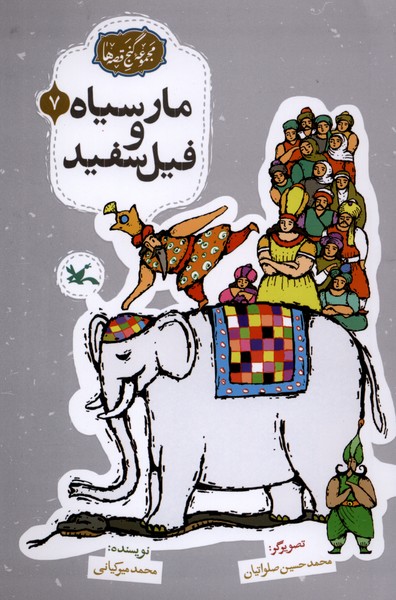 گنج قصه‌ها(7)مارسیاه‌وفیل‌وسفید(کانون‌پرورش‌فکری)#
