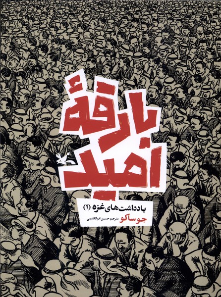 بارقه امید(یادداشت های غزه،1)کانون‌پرورش‌فکری#