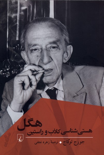 هستی شناسی کاذب و راستین هگل(ققنوس)