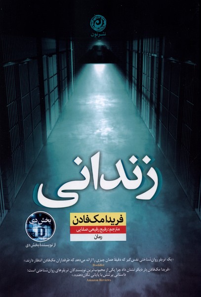 زندانی(نون)