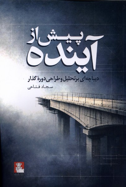 پیش از آینده(مهراندیش)