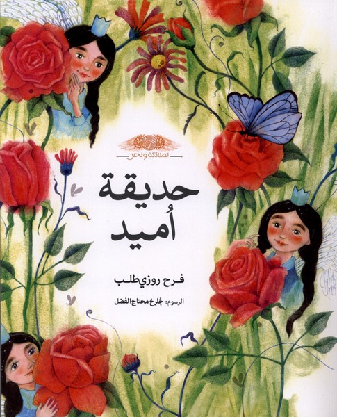 حدیقة امید(باغچه‌امید،عربی)طاووسانه#