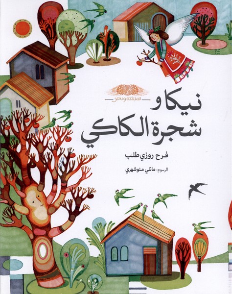 نیکا و شجرة الکاکی(نیکاودرخت‌خرمالو،عربی)طاووسانه#