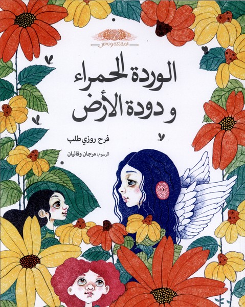 الوردة الحمراء و دودة(گل‌سرخ‌وکرم،عربی)طاووسانه#