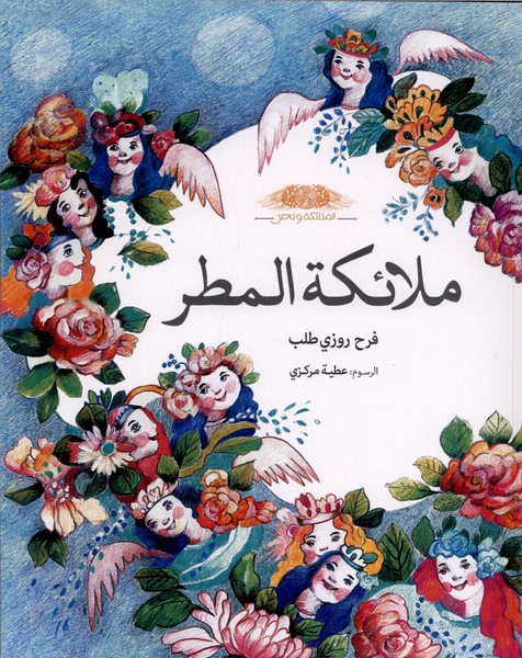 ملائکة المطر(فرشته‌های‌باران،عربی)طاووسانه#