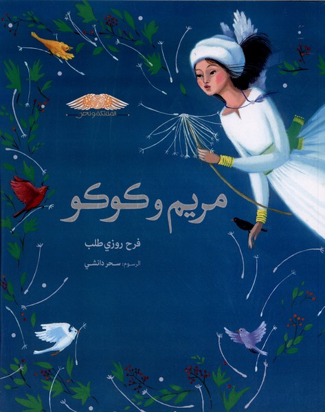 مریم و کوکو(مریم‌ونازپری،عربی)طاووسانه#