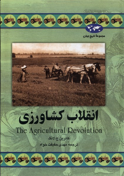 انقلاب کشاورزی(34)ققنوس