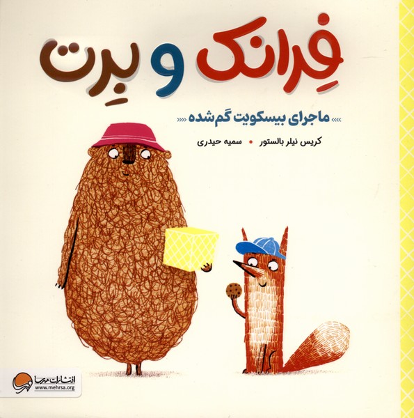 فرانک‌و‌برت(ماجرای‌بیسکویت‌گم‌شده)مهرسا #