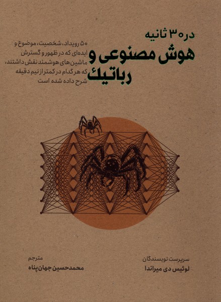 در 30 ثانیه(هوش‌مصنوعی‌ورباتیک)نشرشهر