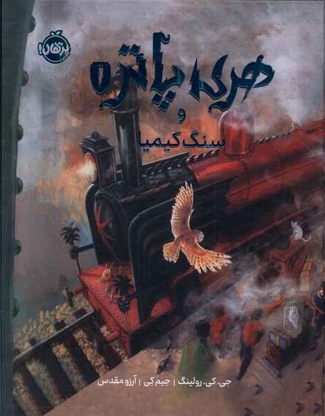 هری پاتر مصور(1)سنگ‌کیمیا(پرتقال)#