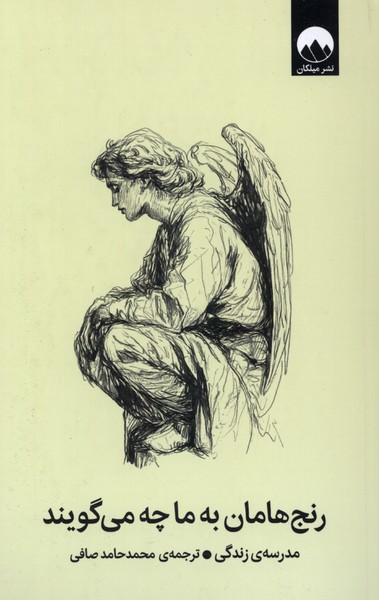 رنج‌هامان به ما چه می‌گویند(میلکان)