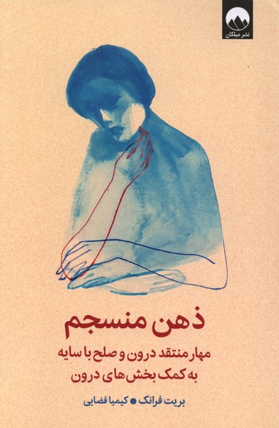 ذهن منسجم(میلکان)